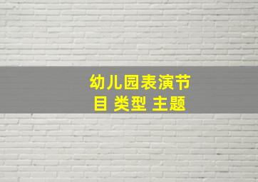 幼儿园表演节目 类型 主题